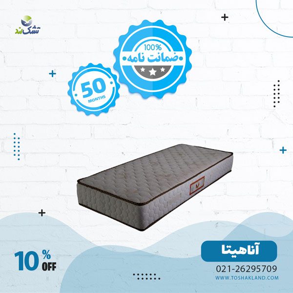تشک آناهیتا خوشخواب