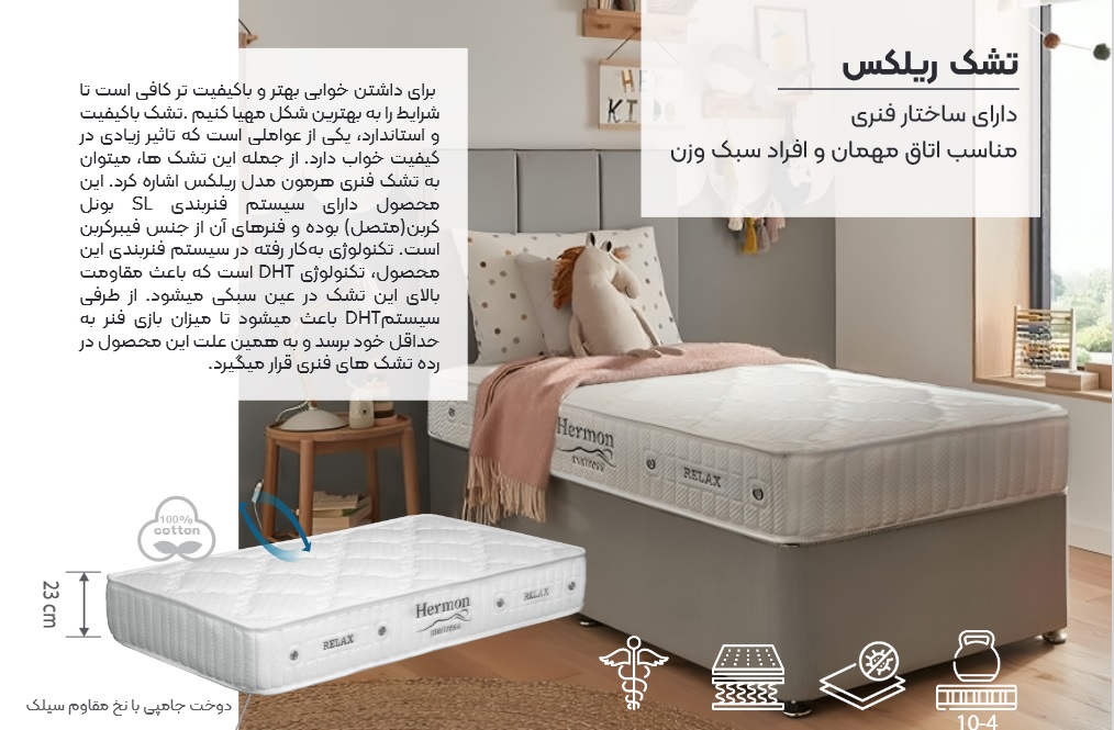 تشک هرمون مدل ریلکس