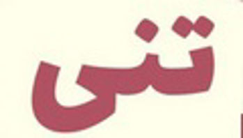 تنی