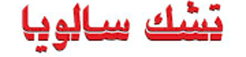 تشک سالویا