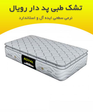 تشک رویال سوپر کلاس پددار 33 بدون فنر