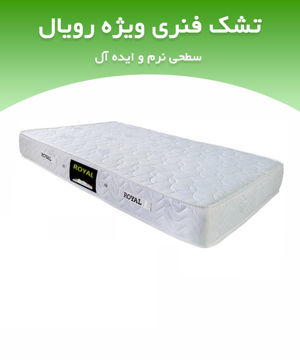 تشک رویال اسپرینگ پددار سه نوار فنری