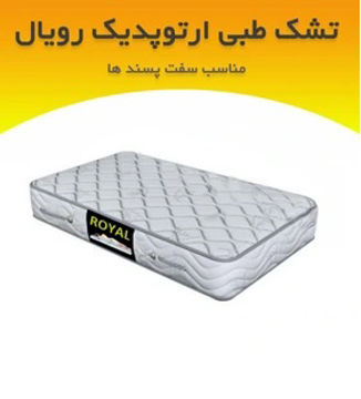 تشک رویال طبی بدون فنر 30 ساده