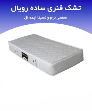 تشک رویال طبی فنری ضخامت 18