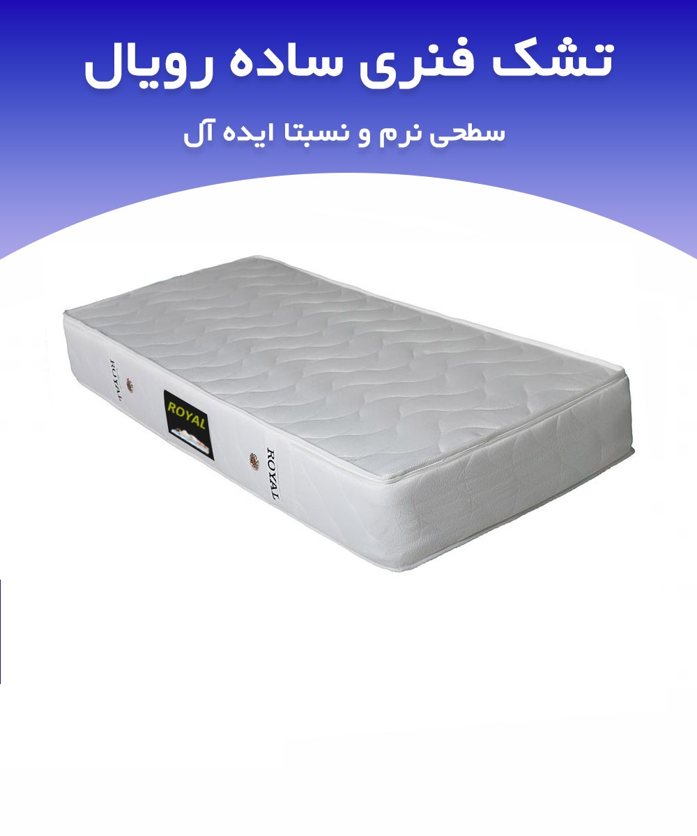 تشک رویال طبی فنری ساده 30