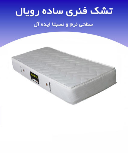 تشک رویال طبی فنری ساده30 فرست کلاس