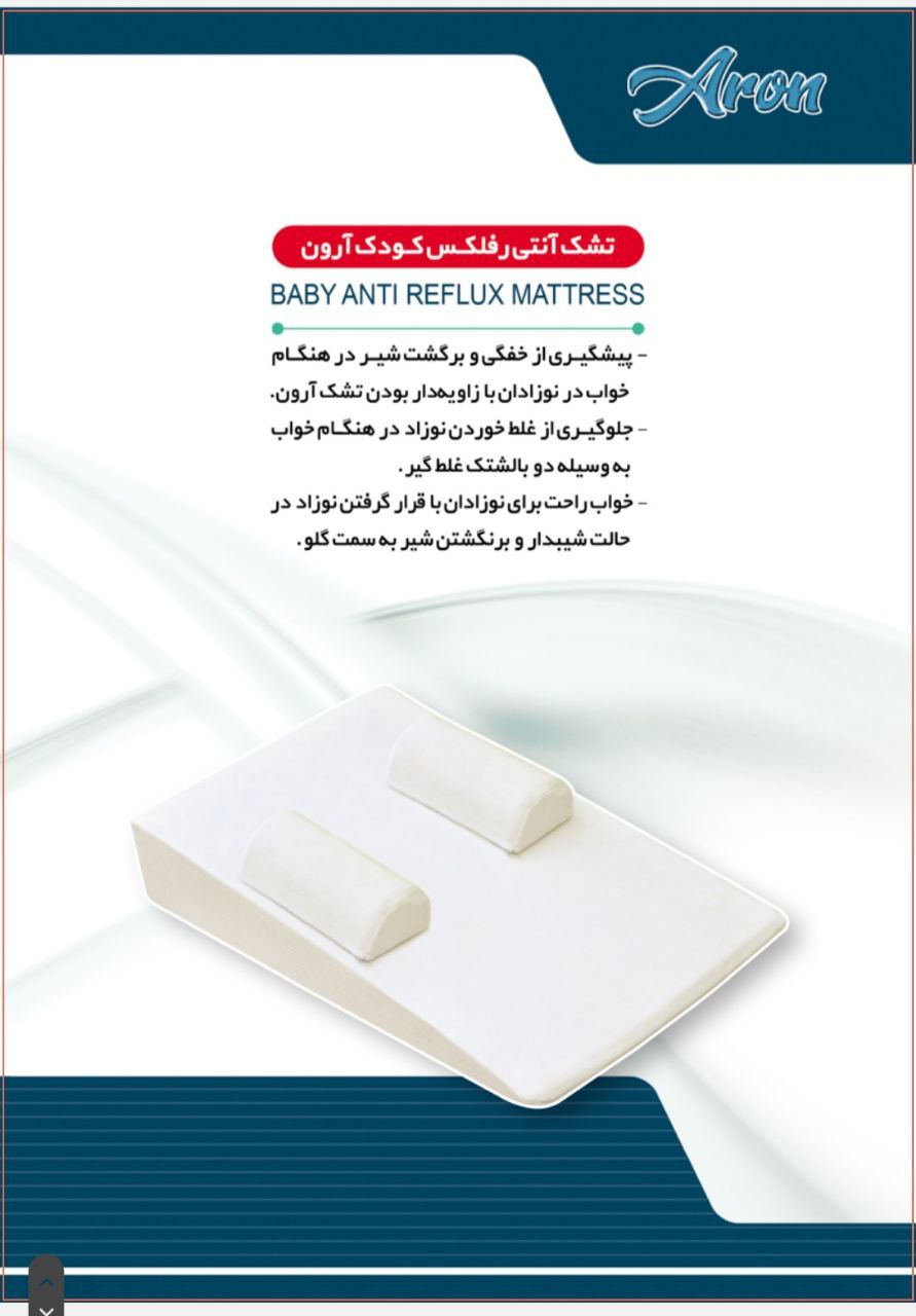تشک نوزاد آنتی رفلاکس برند آرون ضدآلرژی مدل لوکس