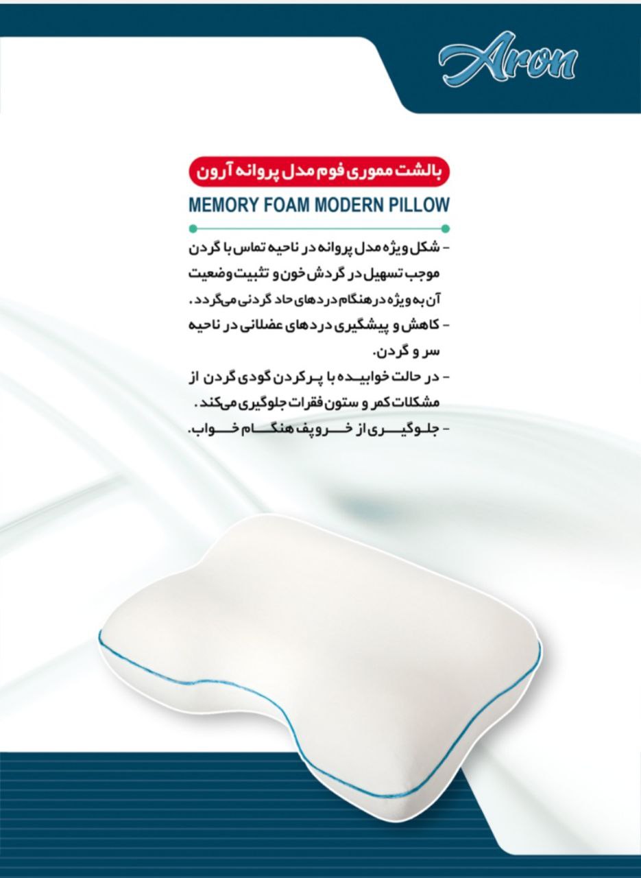 بالش طبی مموری فوم پروانه ای آرون