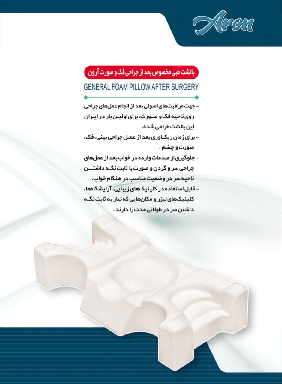 بالشت جراحی سر وصورت و بینی