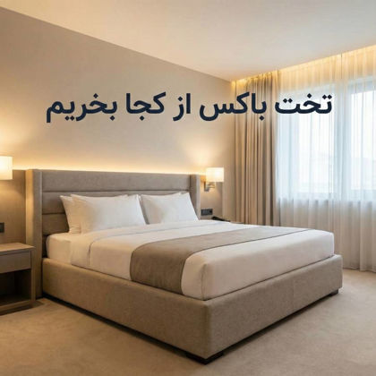 تخت باکس از کجا بخریم