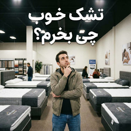 تشک خوب چی بخرم؟