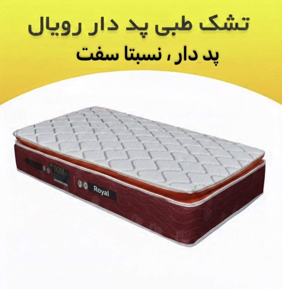 تشک رویال  بدون فنر پددار 33 سوپر کلاس
