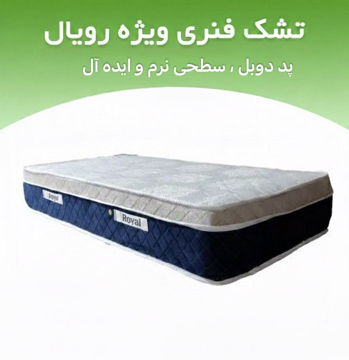 تشک رویال طبی فنری  پد اسپرینگ سه نوار